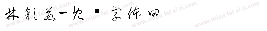 林彩茹字体转换