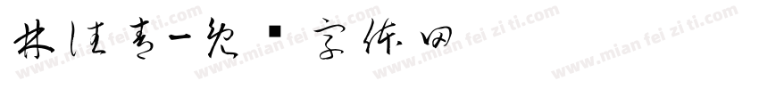 林往青字体转换