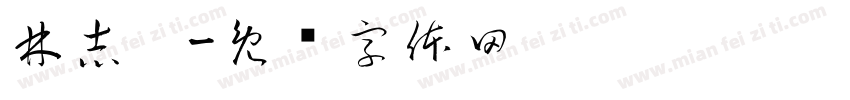 林志洹字体转换