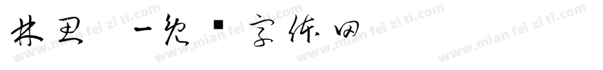 林思婷字体转换