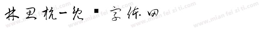 林思杭字体转换