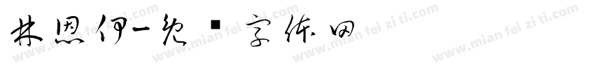 林恩伊字体转换