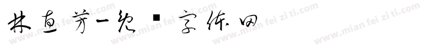 林惠芳字体转换