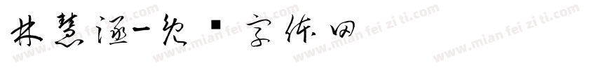 林慧涵字体转换