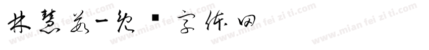 林慧茹字体转换