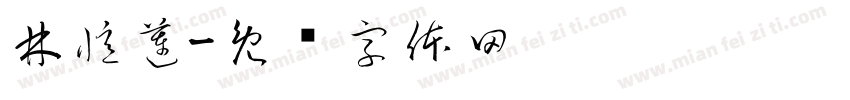 林憶蓮字体转换