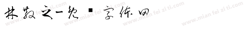 林散之字体转换