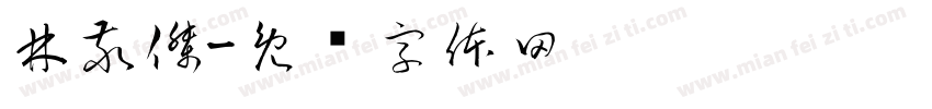 林敬傑字体转换