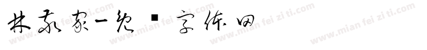 林敬家字体转换