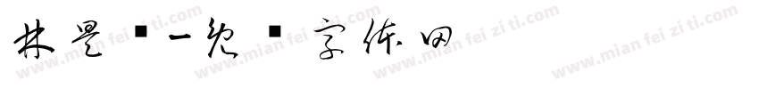 林昊钧字体转换