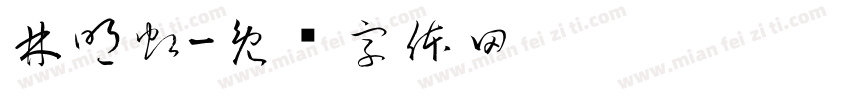林明虹字体转换