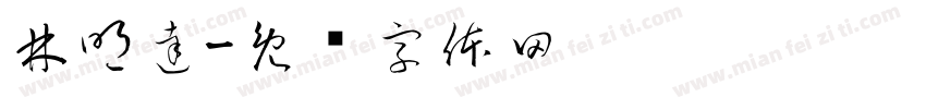 林明達字体转换