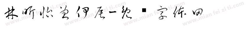 林昕怡曾伊辰字体转换