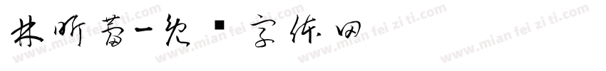 林昕蕾字体转换