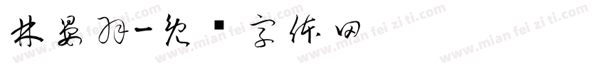 林晏羽字体转换
