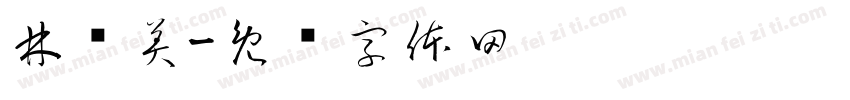 林晓美字体转换