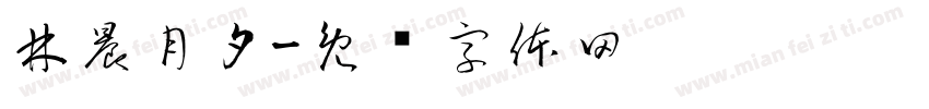 林晨月夕字体转换