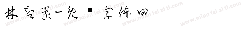 林智豪字体转换