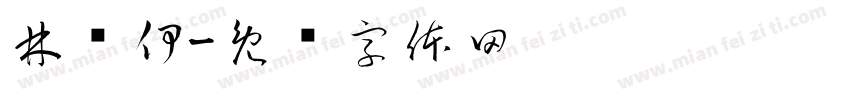 林朵伊字体转换