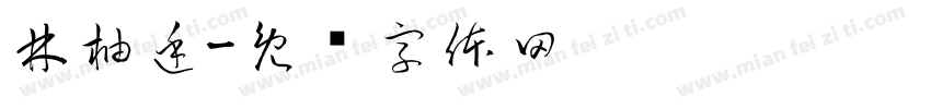 林柚廷字体转换