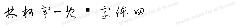 林柯宇字体转换