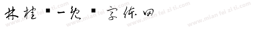林桂鄉字体转换