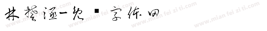 林楚涵字体转换