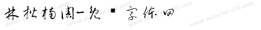 林楷楠周字体转换