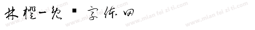 林橙字体转换
