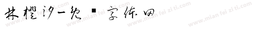 林橙汐字体转换