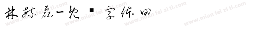 林毓磊字体转换