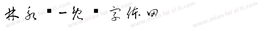林永辉字体转换