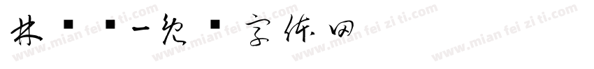 林汇兰字体转换