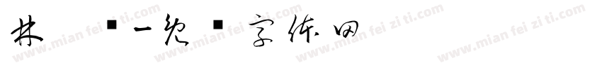 林汶涣字体转换
