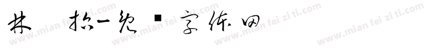 林沅哲字体转换