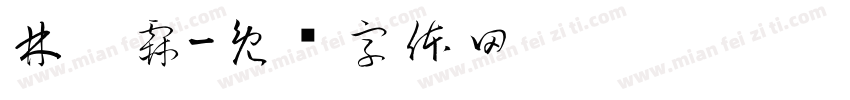 林沅霖字体转换