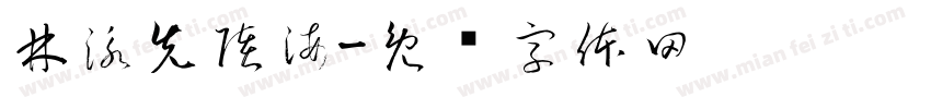 林泳先陸海字体转换