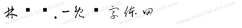 林润炜.字体转换