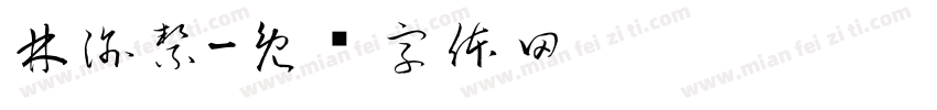 林渝絜字体转换