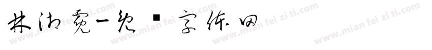 林湘霓字体转换