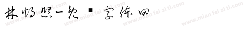 林灼熙字体转换