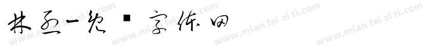 林烈字体转换