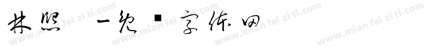 林熙芮字体转换