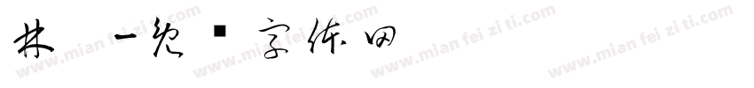 林熠字体转换