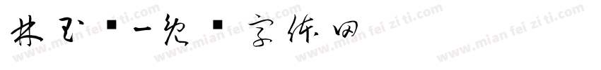 林玉钦字体转换