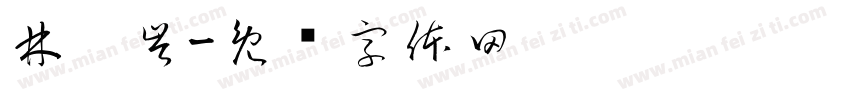 林玥岑字体转换