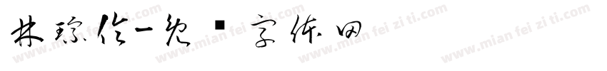 林琮倫字体转换