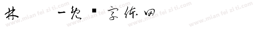 林瑀葶字体转换