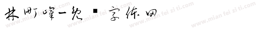 林町嶧字体转换