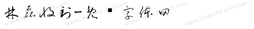 林磊收到字体转换